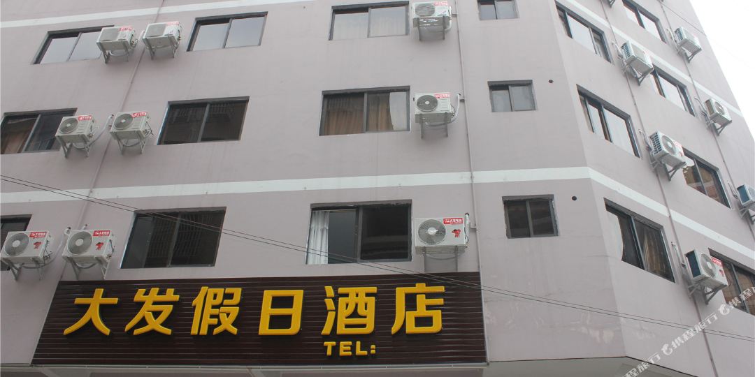荔浦大发假日快捷酒店