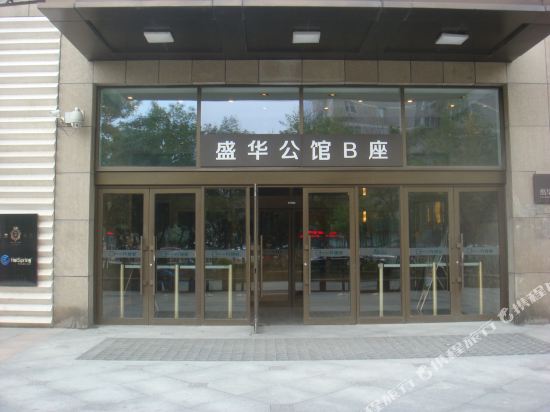 沈阳雅轩精品酒店式公寓(青年大街分店)