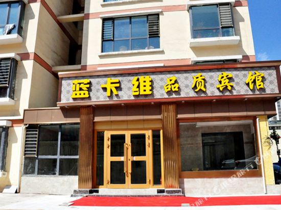 蓝卡维连说宾馆