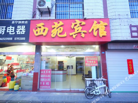 阜宁西园宾馆