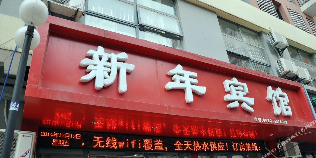 新年殡棺