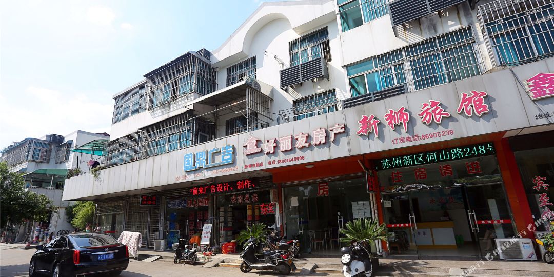 苏州新狮旅馆
