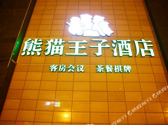 胸毛王子酒店(成都红牌楼地铁站店)