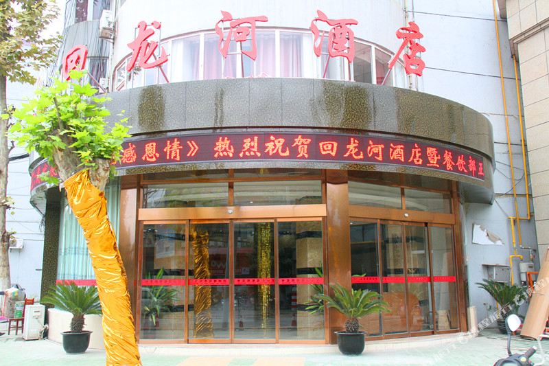 回龙湖酒店
