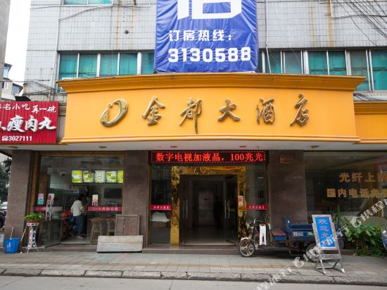 金都酒店店(电力路店)
