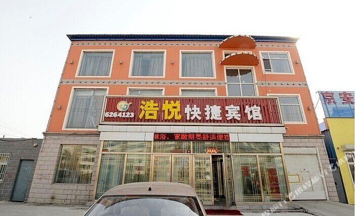 大庆浩悦快捷旅馆