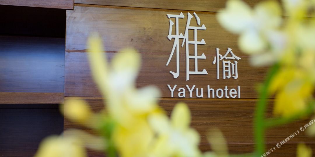 上海雅愉精选酒店(上海外滩南京东路店)