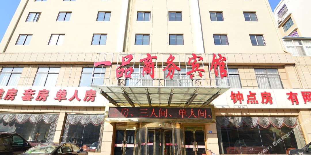 胶南一品商务宾馆