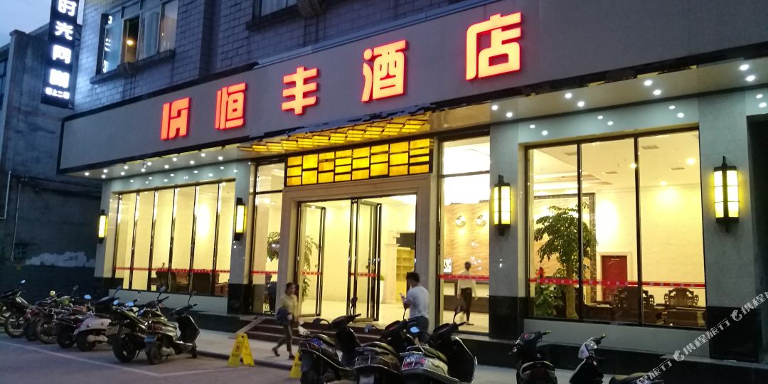 昭平恒丰大酒店