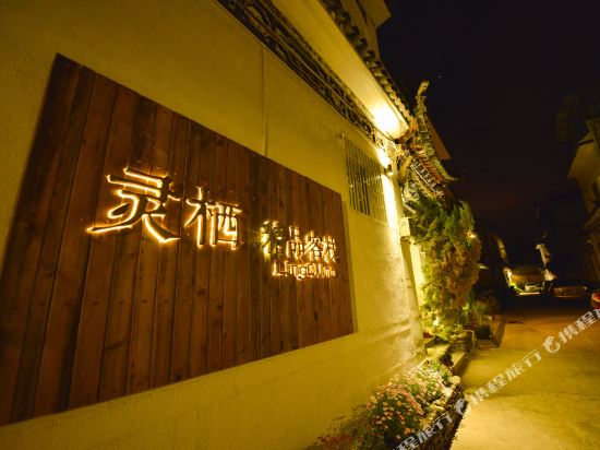 灵栖饰品客栈