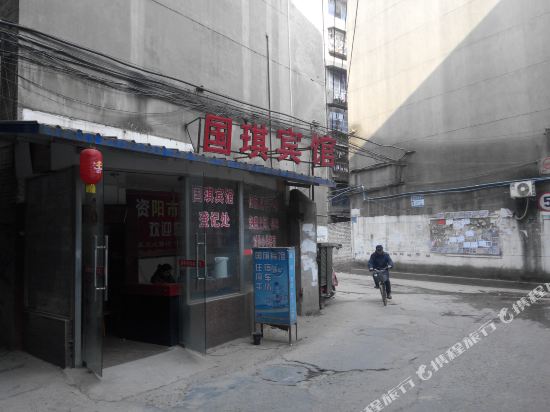 资阳国琪旅馆