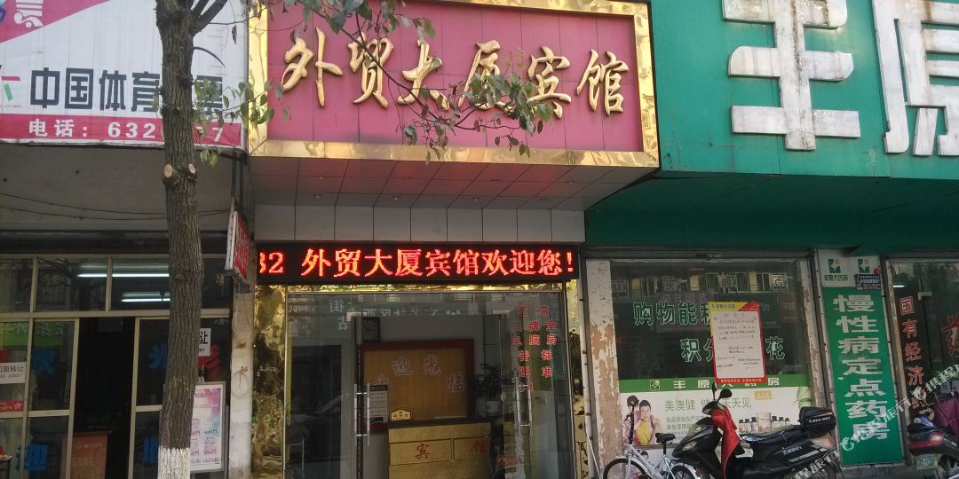 无为外贸大厦宾馆