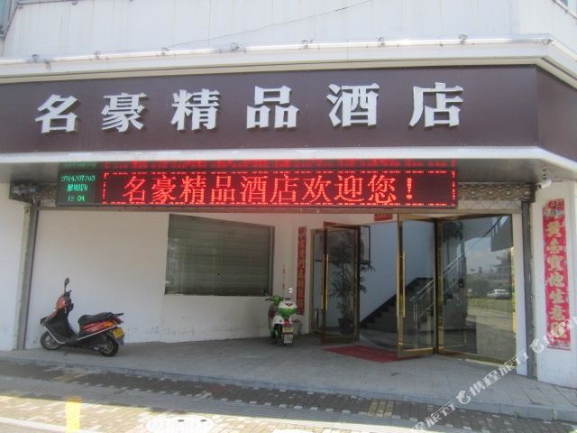 黄山名豪精酒店店