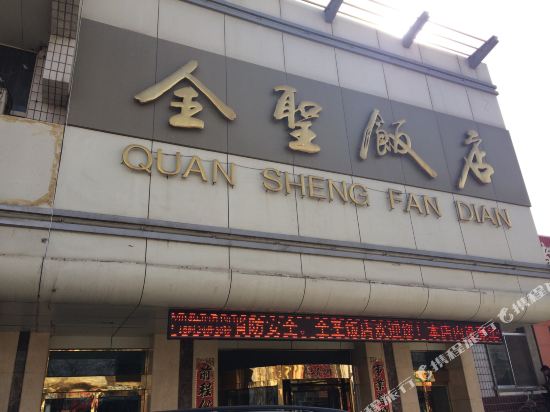 全圣饭