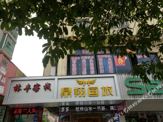 林风客栈(象山公园店)