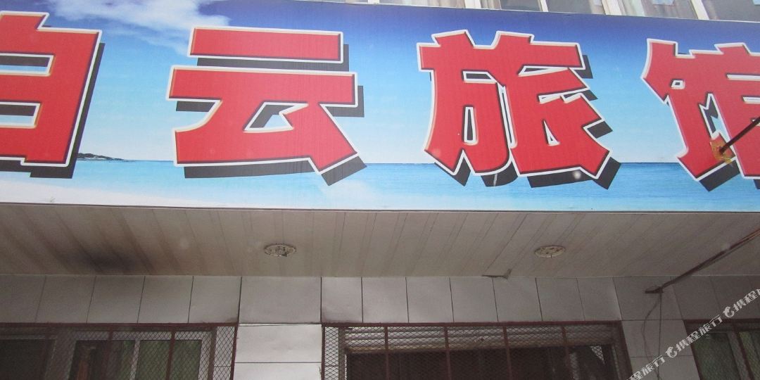 青岛白云旅馆