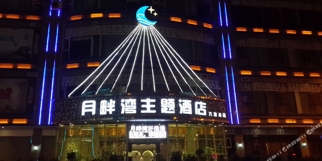 六盘水月畔湾主体酒店(六盘水店)