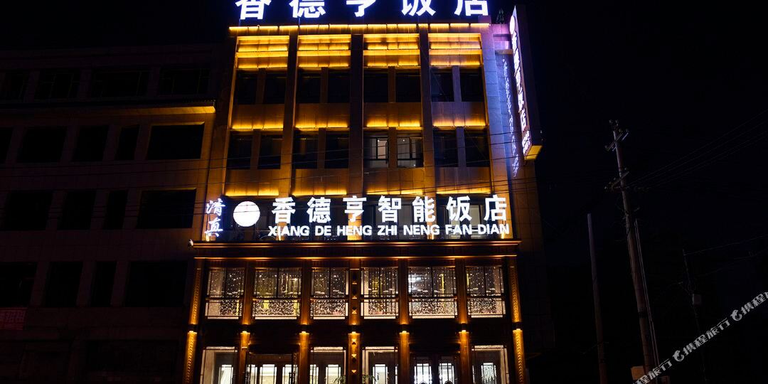 西吉香德亨智隆饭店