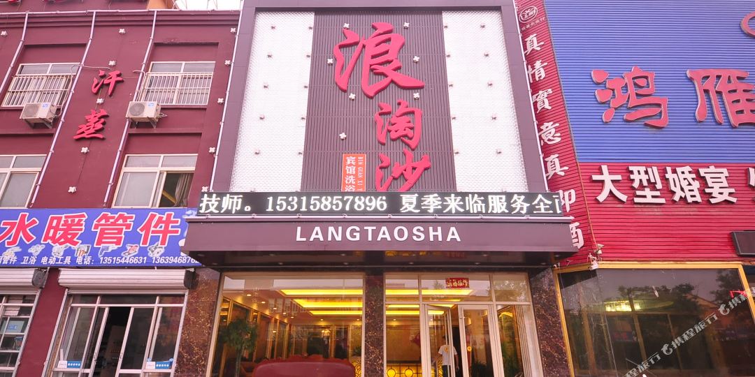 德州浪淘沙商务宾馆