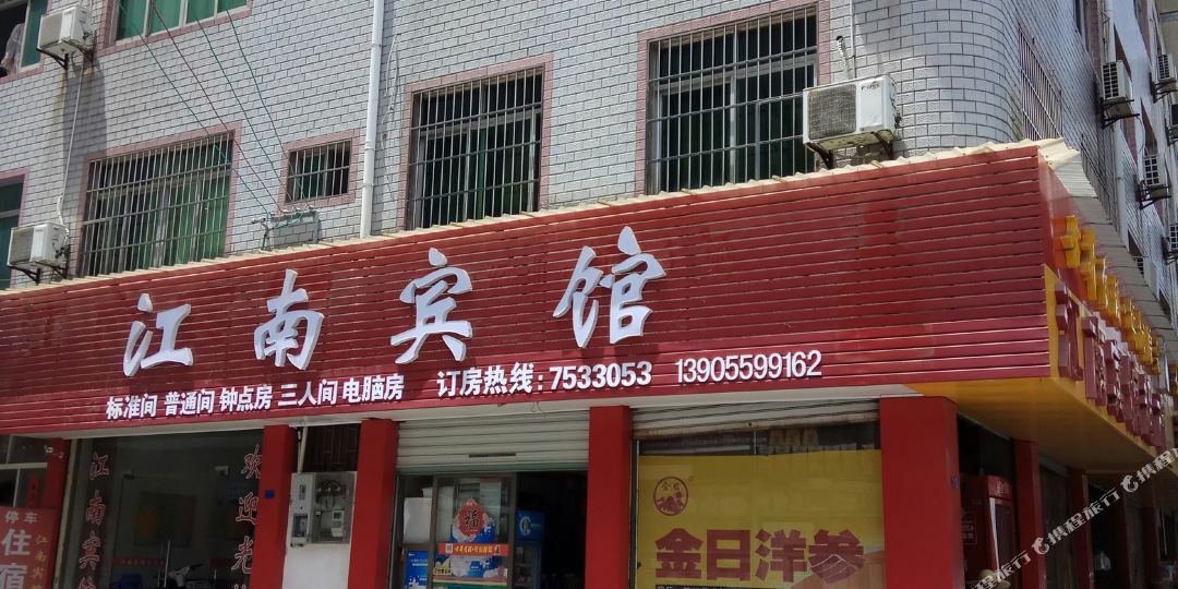 江南旅馆(齐云山西大道店)