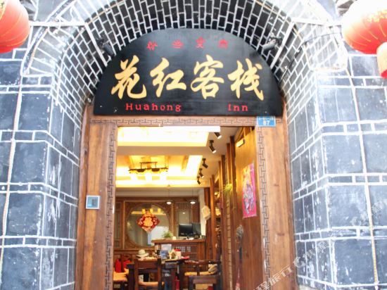丽江花红客栈(大研店)