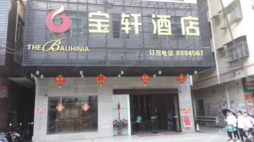 雷州宝轩酒店