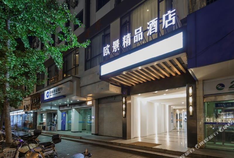 欧京精品酒店