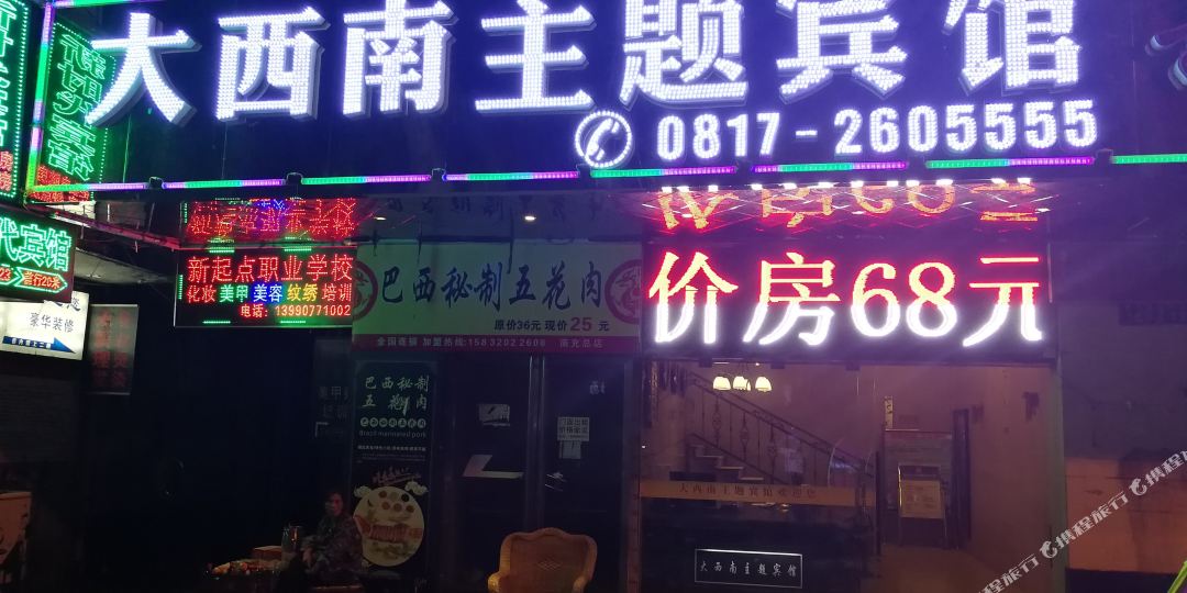 西南主题宾馆