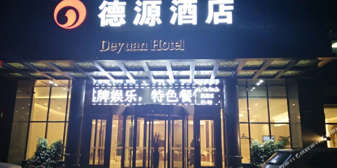 长德德源商务酒店