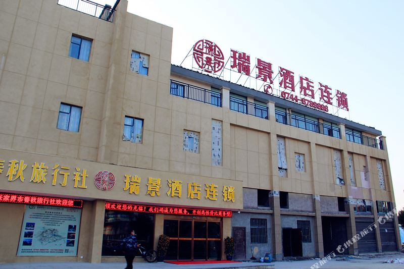 瑞景酒店连锁(张家界天门山店)
