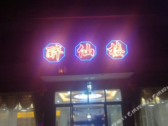 神农架醉仙楼