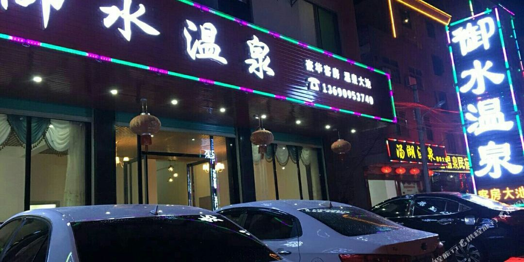 和平御水温泉宾馆