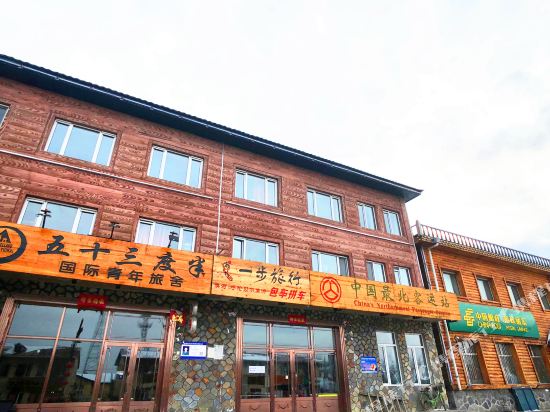 53度半国际青年旅社舍