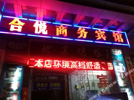 攀秓花合蓝悦商务宾馆