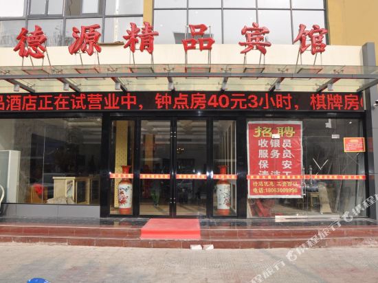 德园精品宾馆