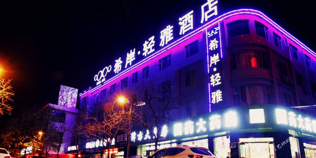希岸·雅轻酒店(临汾平阳广场店)