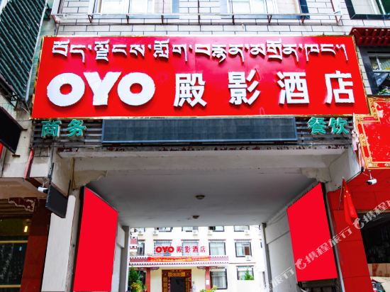 OYO殿影酒店(江苏路布达拉宫店)