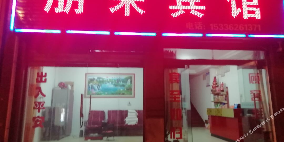 朋来旅馆