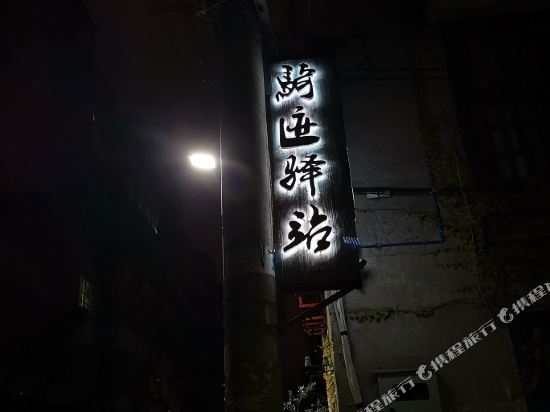 贺州骑迹驿站青旅客栈