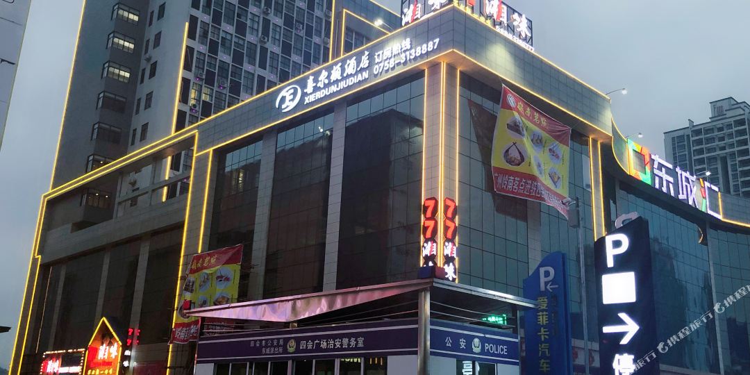 四会希尔顿酒店