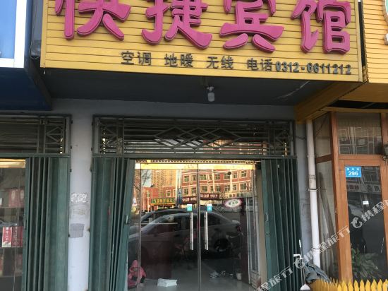 高阳市平安快捷宾馆