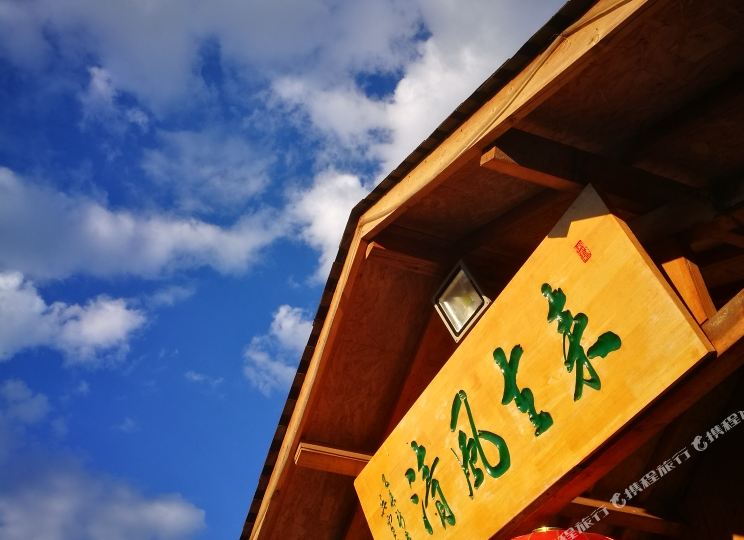 沐野农庄