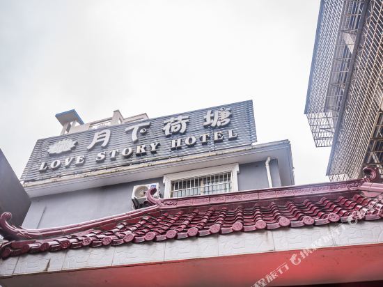 月下荷塘镇宾馆(舟山甬东路店)