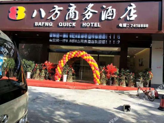 八芳商务酒店