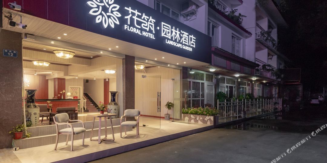 花筑园林九点(蟠桃路店)
