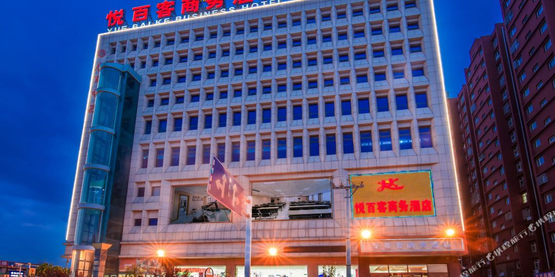 唐山悦百客商务酒店