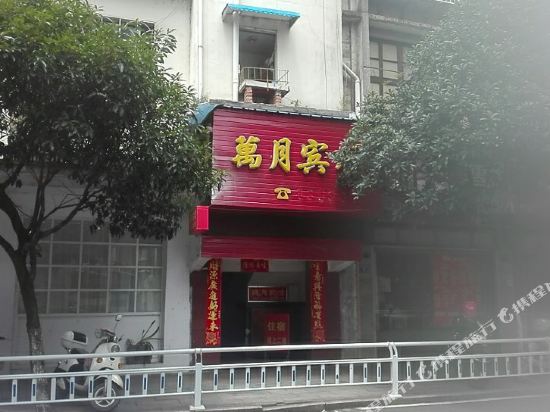 万月旅馆