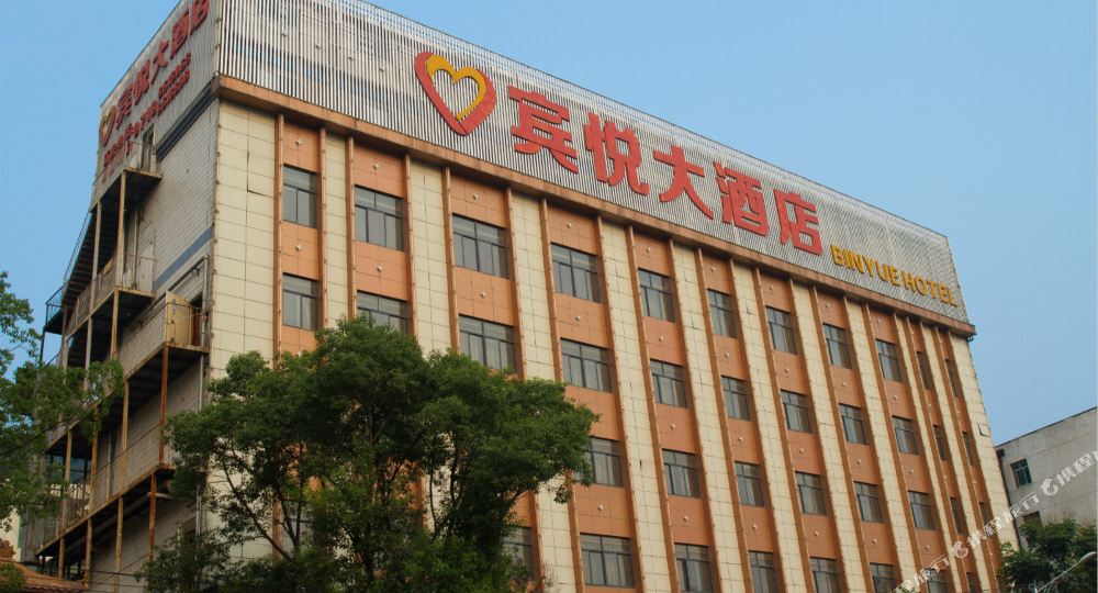 宾心悦大酒店
