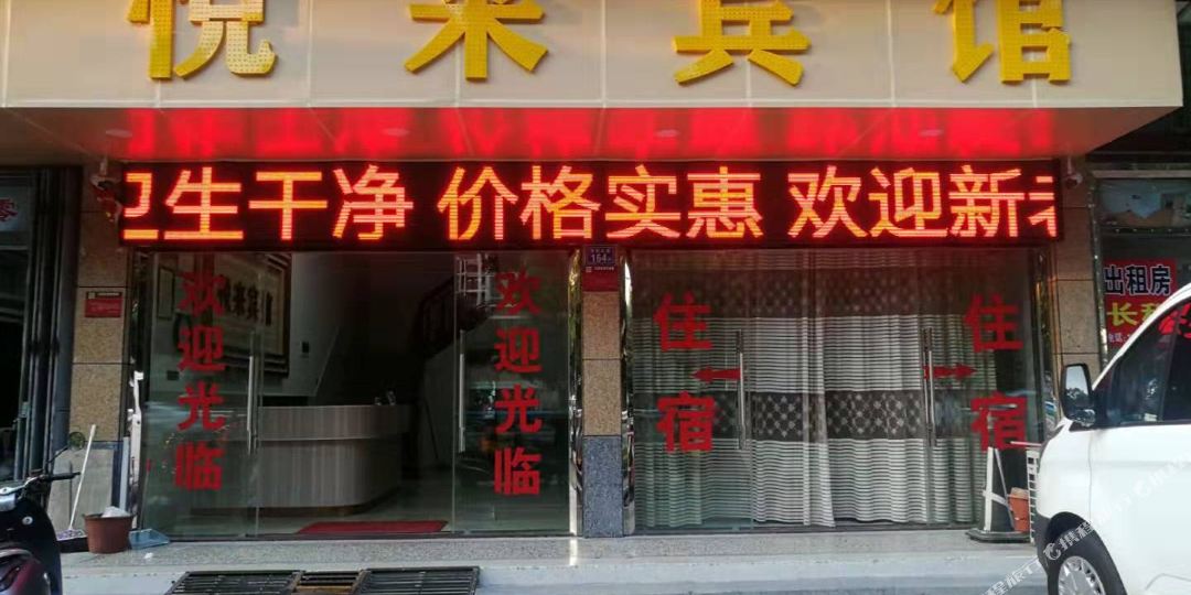 悦来旅馆