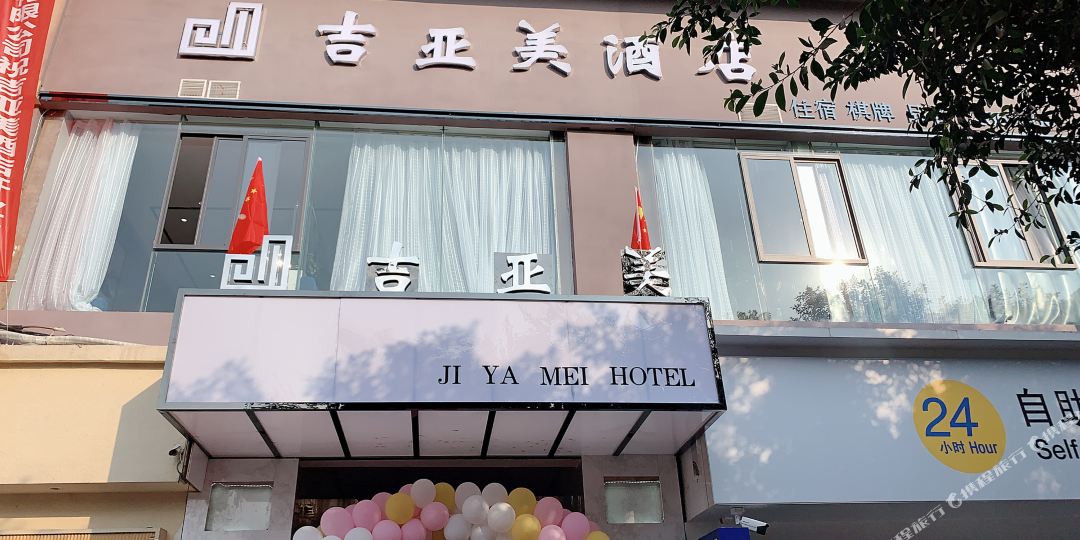 垫江吉亚美酒店